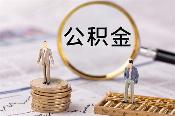 南城缺钱怎么把公积金提取出来（没钱怎么取公积金）