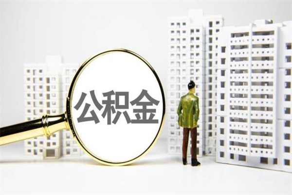 南城公积金提取出来有什么影响吗（公积金提取后有影响吗）