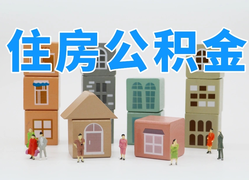 南城住房公积金离职封存后怎么提取（离职了公积金封存怎么提取）