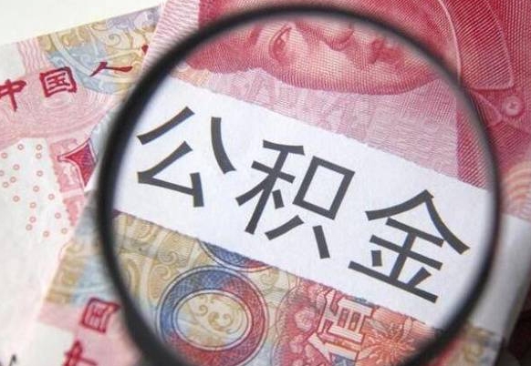 南城外地的住房公积金怎么提取（外地的住房公积金怎么取出来）