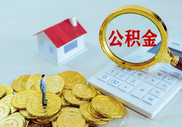 南城公积金一次取多少（公积金一次最多取多少钱）
