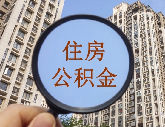 南城缺钱怎么把公积金提取出来（没钱怎么取公积金）