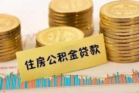 南城公积金提取急用（提取住房公积金）
