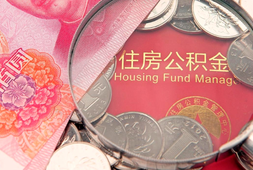 南城公积金提取出来有什么影响吗（公积金提取后有影响吗）
