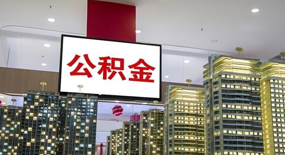 南城公积金提取出来有什么影响吗（公积金提取出来会不会对自己有影响）