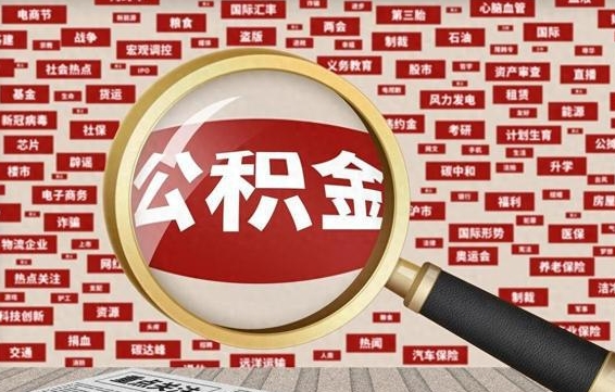 南城封存不满6个月怎么提取公积金（封存未满6个月的公积金如何提取）