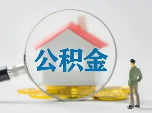 南城公积金怎么退出来在哪里退（公积金怎么退款申请流程）