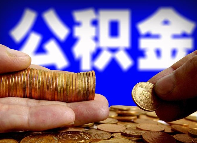 南城公积金一次取多少（公积金一次最多取多少钱）
